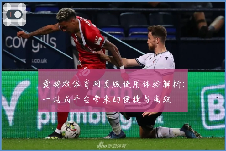 爱游戏体育网页版使用体验解析：一站式平台带来的便捷与高效